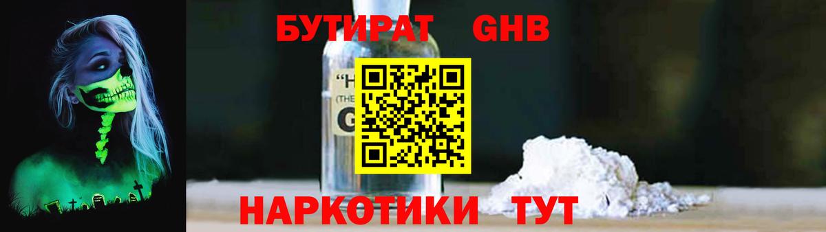 БУТИРАТ  Вход с VPN  Холмск  БУТИРАТ GHB 